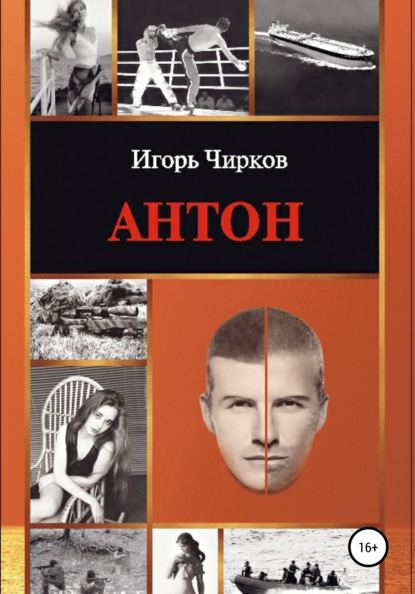 Скачать книгу Антон