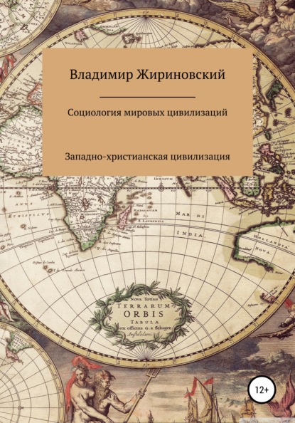 Скачать книгу Социология мировых цивилизаций: Западно-христианская цивилизация