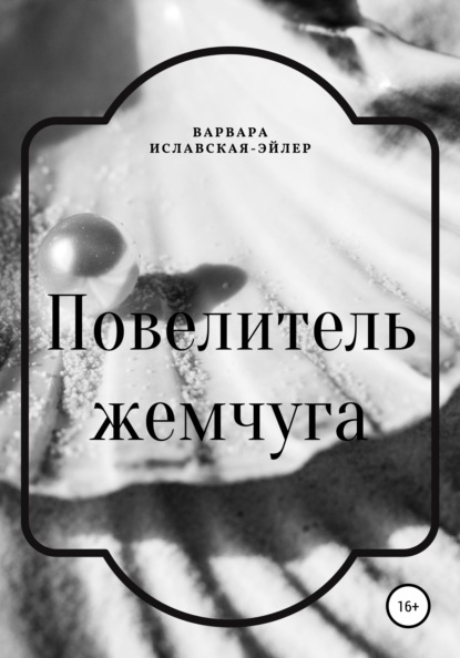 Скачать книгу Повелитель жемчуга