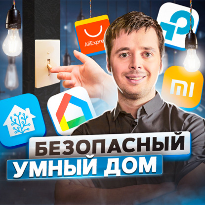 Скачать книгу 113. Как построить безопасный умный дом с Google