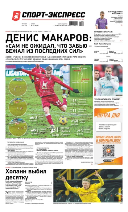 Скачать книгу Спорт-экспресс 41-2021