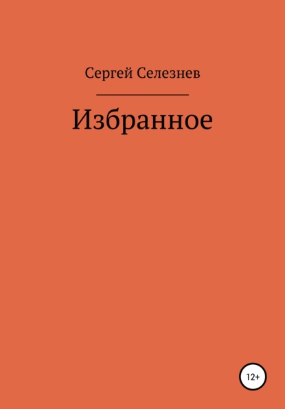 Скачать книгу Сергей Селезнев: Избранное