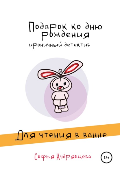 Скачать книгу Подарок ко дню рождения