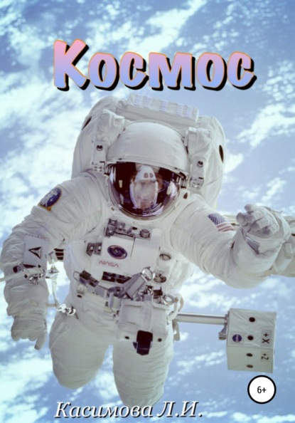 Скачать книгу Космос