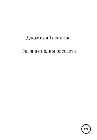 Скачать книгу Глаза их полны рассвета