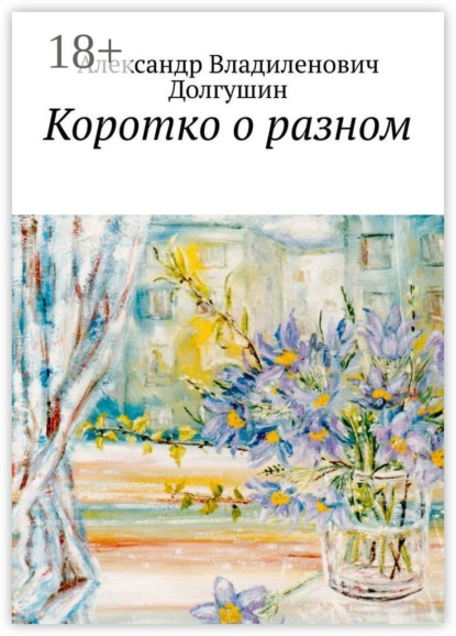 Скачать книгу Коротко о разном