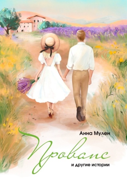 Скачать книгу Прованс и другие истории