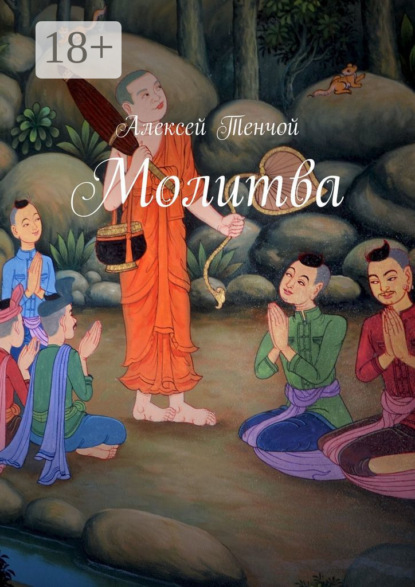 Скачать книгу Молитва