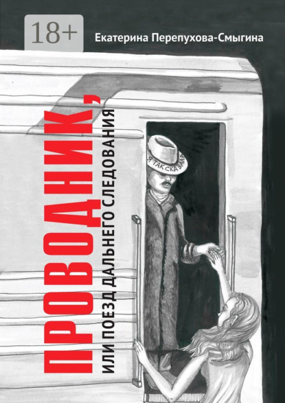 Скачать книгу Проводник, или Поезд дальнего следования