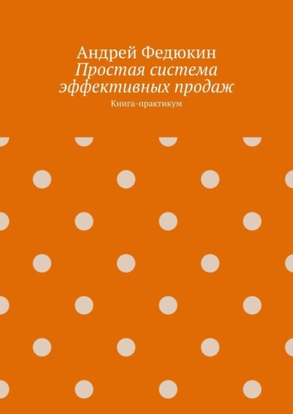 Скачать книгу Простая система эффективных продаж. Книга-практикум
