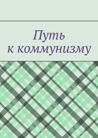 Скачать книгу Путь к коммунизму