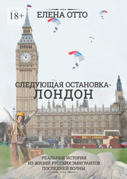 Скачать книгу Следующая остановка – Лондон. Реальные истории из жизни русских эмигрантов последней волны