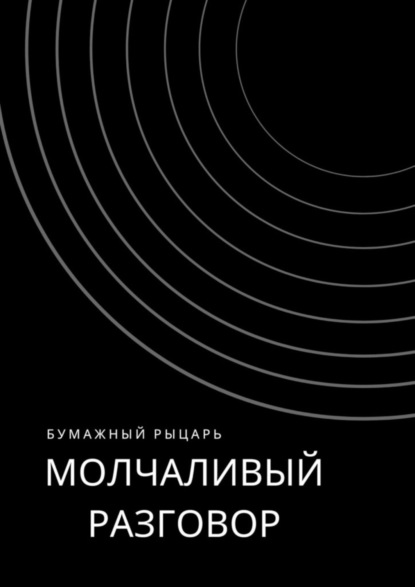 Скачать книгу Молчаливый разговор
