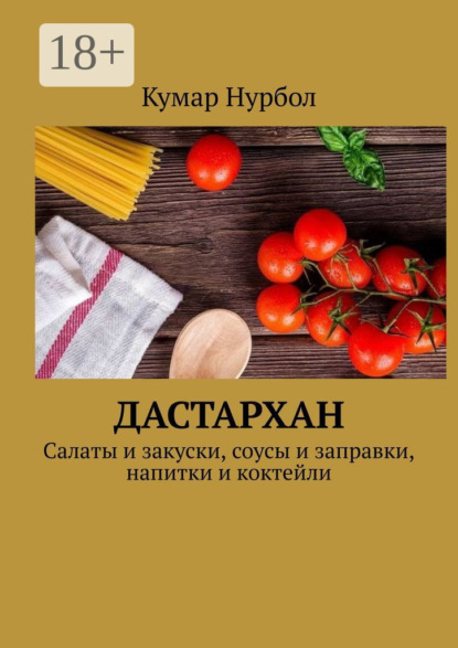 Скачать книгу Дастархан. Салаты и закуски, соусы и заправки, напитки и коктейли