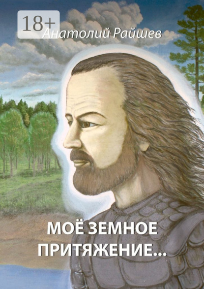 Скачать книгу Моё земное притяжение…