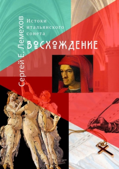 Скачать книгу Истоки итальянского сонeта. Восхождение