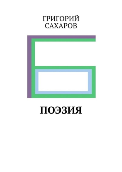 Скачать книгу ПОЭЗИЯ