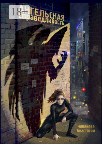 Скачать книгу Ангельская справедливость