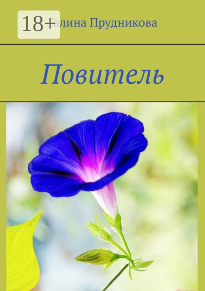 Скачать книгу Повитель