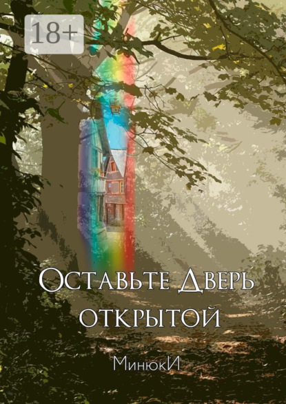 Скачать книгу Оставьте Дверь открытой