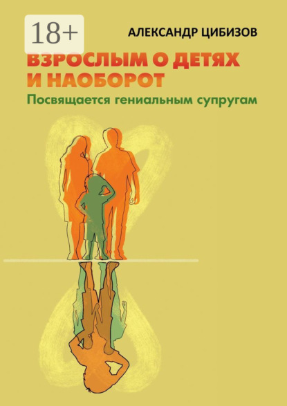 Взрослым о детях и наоборот. Посвящается гениальным супругам