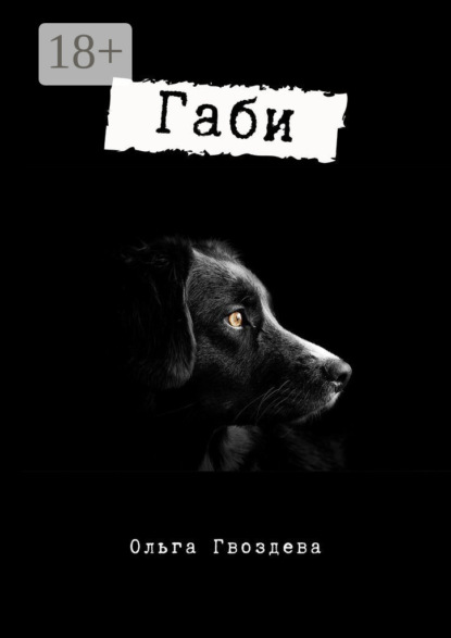 Скачать книгу Габи