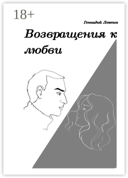 Скачать книгу Возвращения к любви