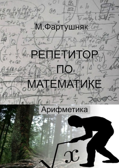 Скачать книгу Репетитор по математике. Арифметика