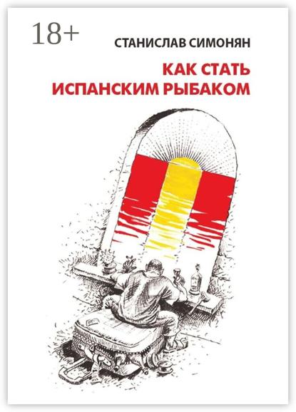 Скачать книгу Как стать испанским рыбаком