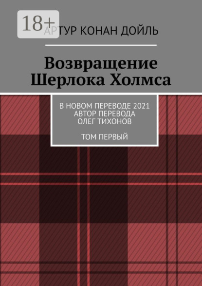 Скачать книгу Возвращение Шерлока Холмса. В новом переводе. 2021. Автор перевода Олег Тихонов. ТОМ ПЕРВЫЙ