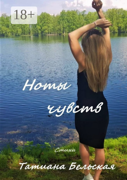 Скачать книгу Ноты чувств