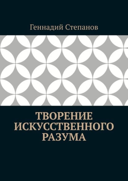 Скачать книгу Творение Искусственного Разума