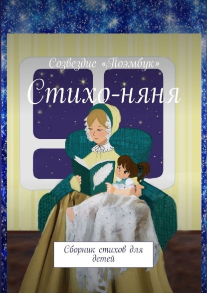Скачать книгу Стихо-няня. Сборник стихов для детей
