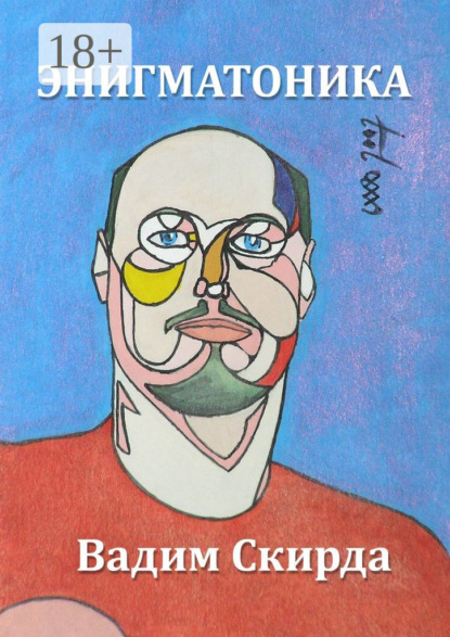 Скачать книгу Энигматоника