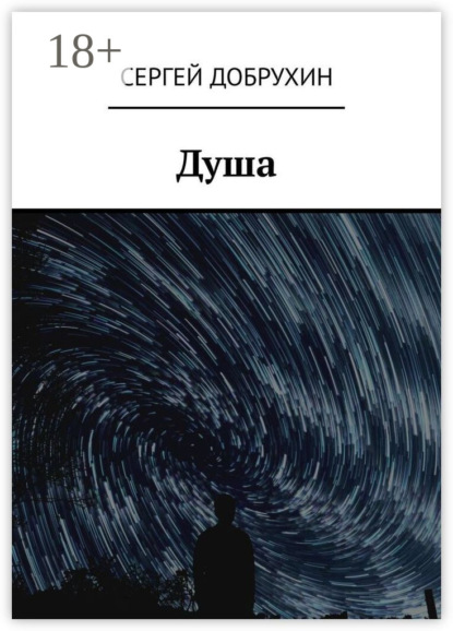 Скачать книгу Душа