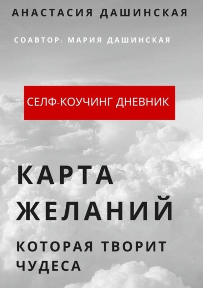 Скачать книгу Карта желаний, которая творит чудеса