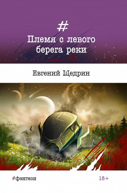 Скачать книгу Племя с левого берега реки