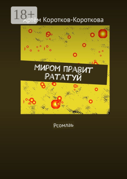 Скачать книгу Миром правит Рататуй. Рсомлаь