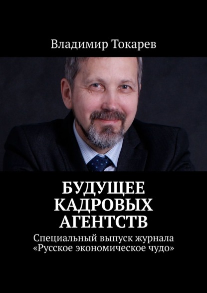 Скачать книгу Будущее кадровых агентств. Специальный выпуск журнала «Русское экономическое чудо»