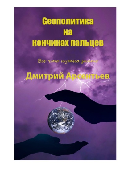 Geoполитика на кончиках пальцев. Все, что нужно знать