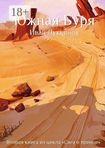 Скачать книгу Южная Буря