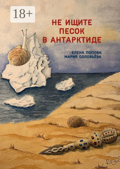 Скачать книгу Не ищите песок в Антарктиде