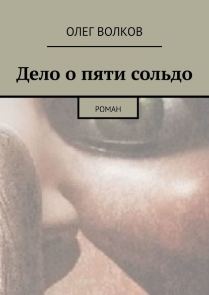 Скачать книгу Дело о пяти сольдо. Роман