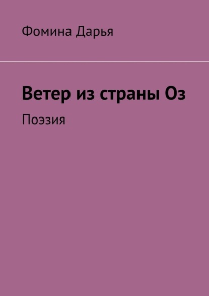 Скачать книгу Ветер из страны Оз. Поэзия