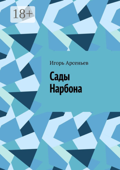 Скачать книгу Сады Нарбона. Трагедия