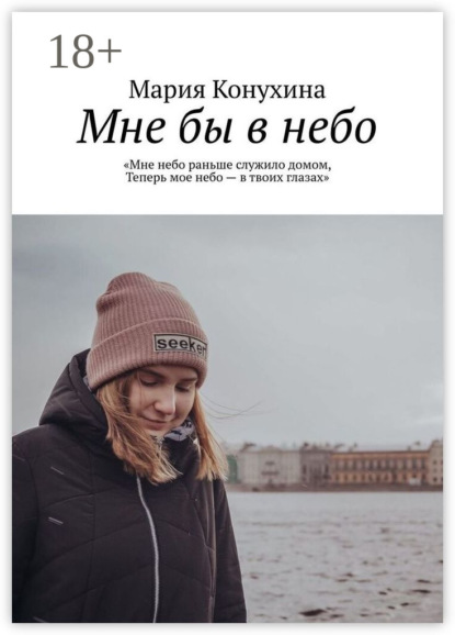 Скачать книгу Мне бы в небо