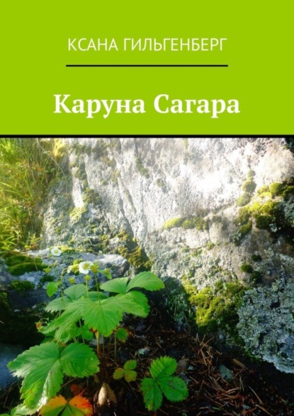 Скачать книгу Каруна Сагара