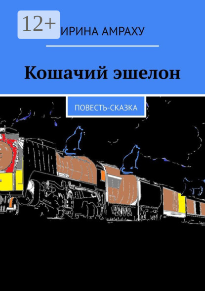 Скачать книгу Кошачий эшелон. Повесть-сказка
