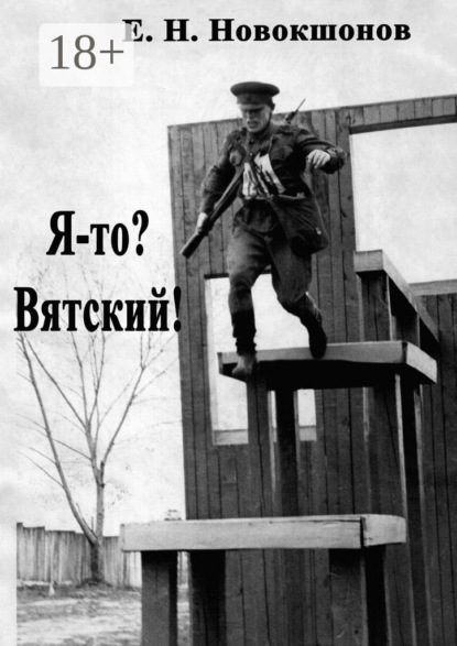 Скачать книгу Я-то? Вятский! Издание второе, исправленное и дополненное