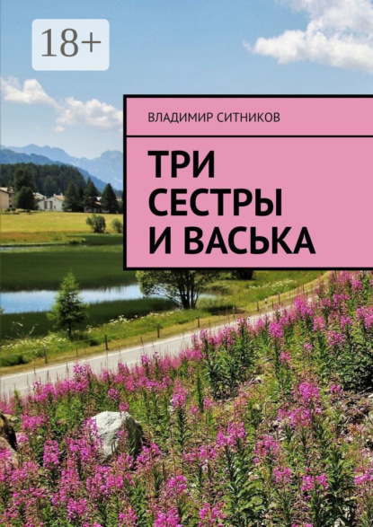 Скачать книгу Три сестры и Васька